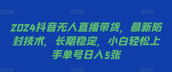 2024抖音无人直播带货,最新防封技术,长期稳定,小白轻松上手单号日入5张【揭秘】-识享社