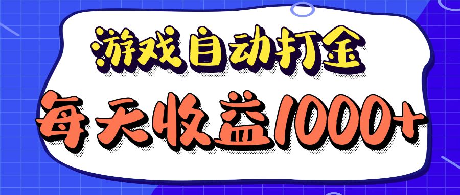 老款游戏自动打金项目，每天收益1000+ 长期稳定-识享社