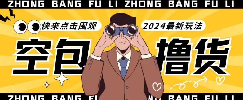 【独家揭秘】最新空包撸货玩法，单账号号称月入过万，小白直接上手简单粗暴快来围观(仅揭秘)-识享社