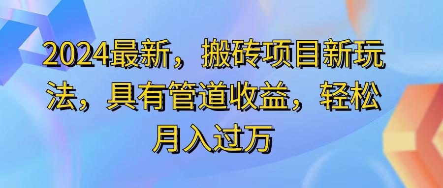 2024最近，搬砖收益新玩法，动动手指日入300+，具有管道收益-识享社