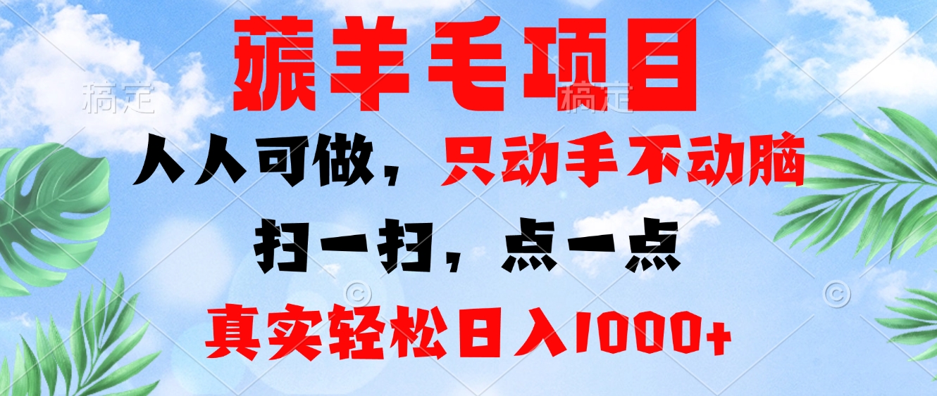 薅羊毛项目，人人可做，只动手不动脑。扫一扫，点一点，真实轻松日入1000+-识享社