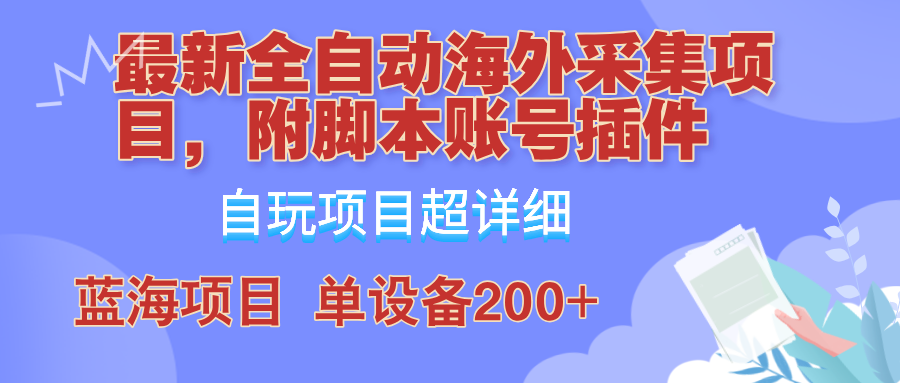 外面卖4980的全自动海外采集项目,带脚本账号插件保姆级教学,号称单日200+-识享社