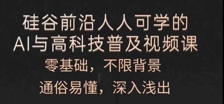人人可学的AI与高科技普及视频课，零基础，通俗易懂，深入浅出-识享社