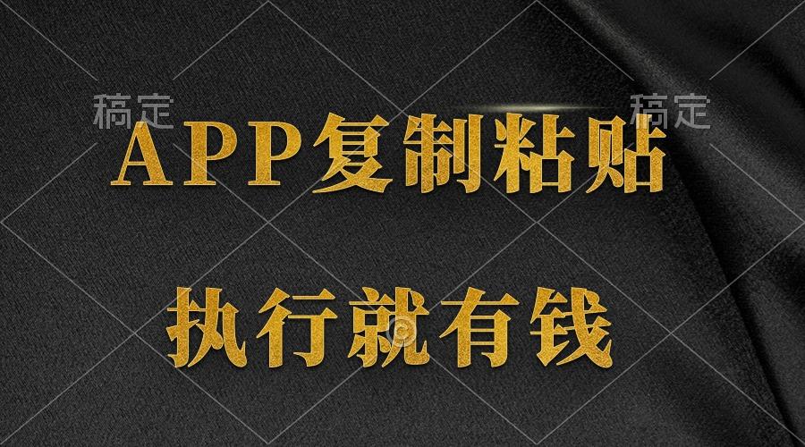 (9888期)两款APP，简单的粘贴复制，两分钟八元钱，无限做，执行就有收入-识享社