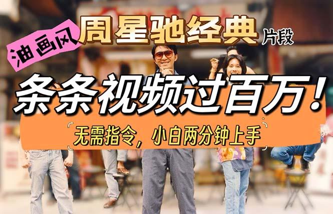 油画风格制作周星驰经典片段，短视频条条破百万播放。-识享社