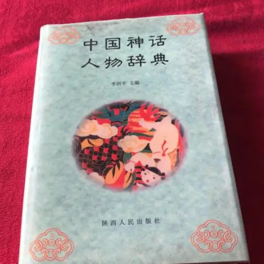 中国神话人物辞典pdf-识享社