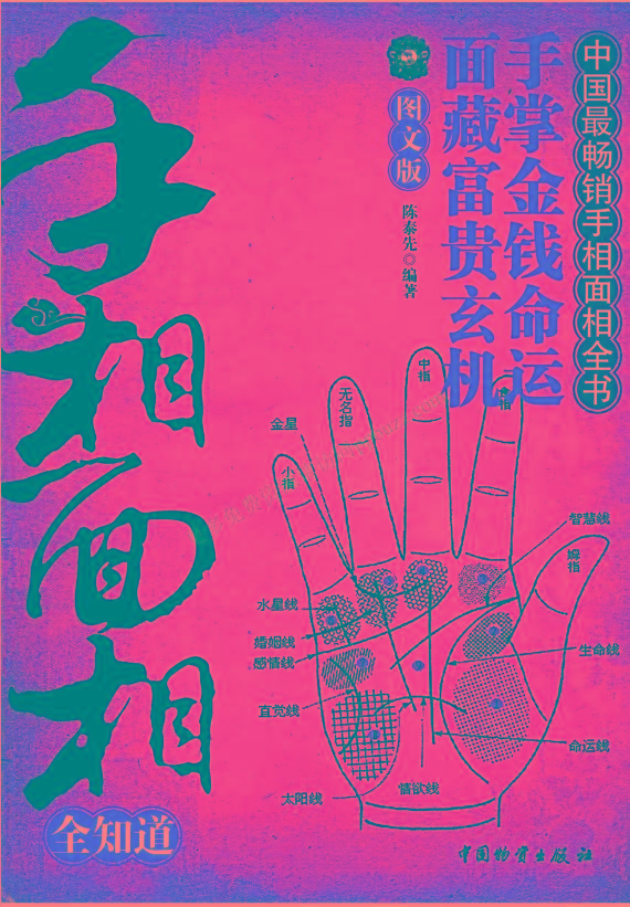 手相面相全知道pdf-识享社