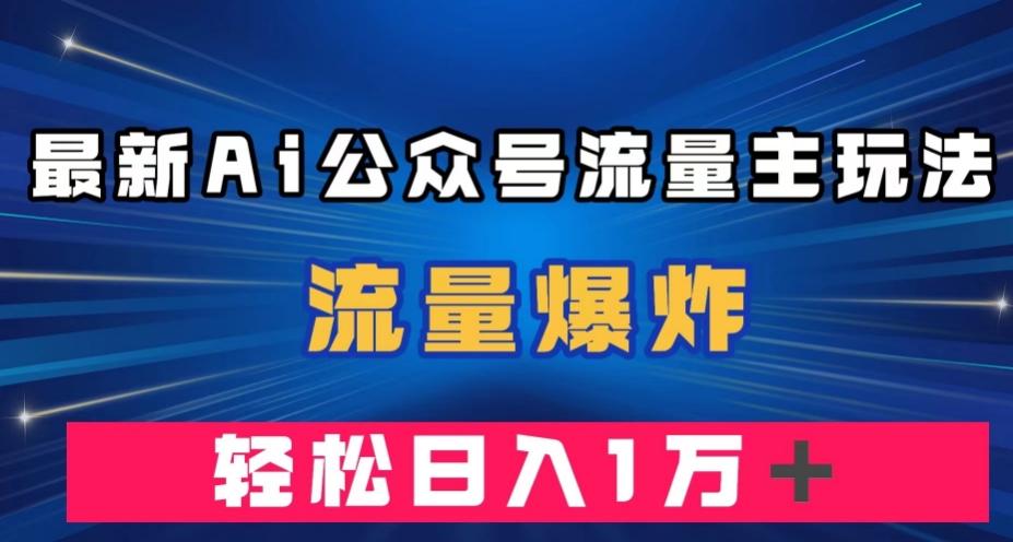 最新AI公众号流量主玩法，流量爆炸，轻松月入一万＋【揭秘】-识享社