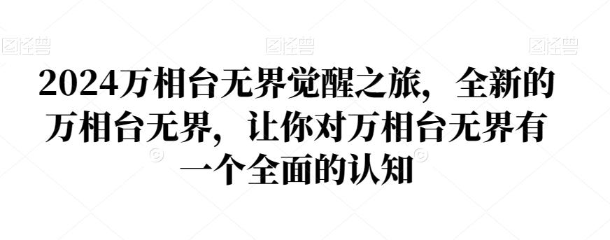 2024万相台无界觉醒之旅,全新的万相台无界,让你对万相台无界有一个全面的认知-识享社
