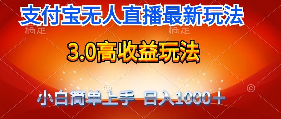 (9738期)最新支付宝无人直播3.0高收益玩法 无需漏脸，日收入1000＋-识享社