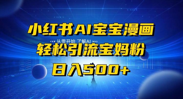 小红书AI宝宝漫画，轻松引流宝妈粉，小白零基础操作，日入500-识享社
