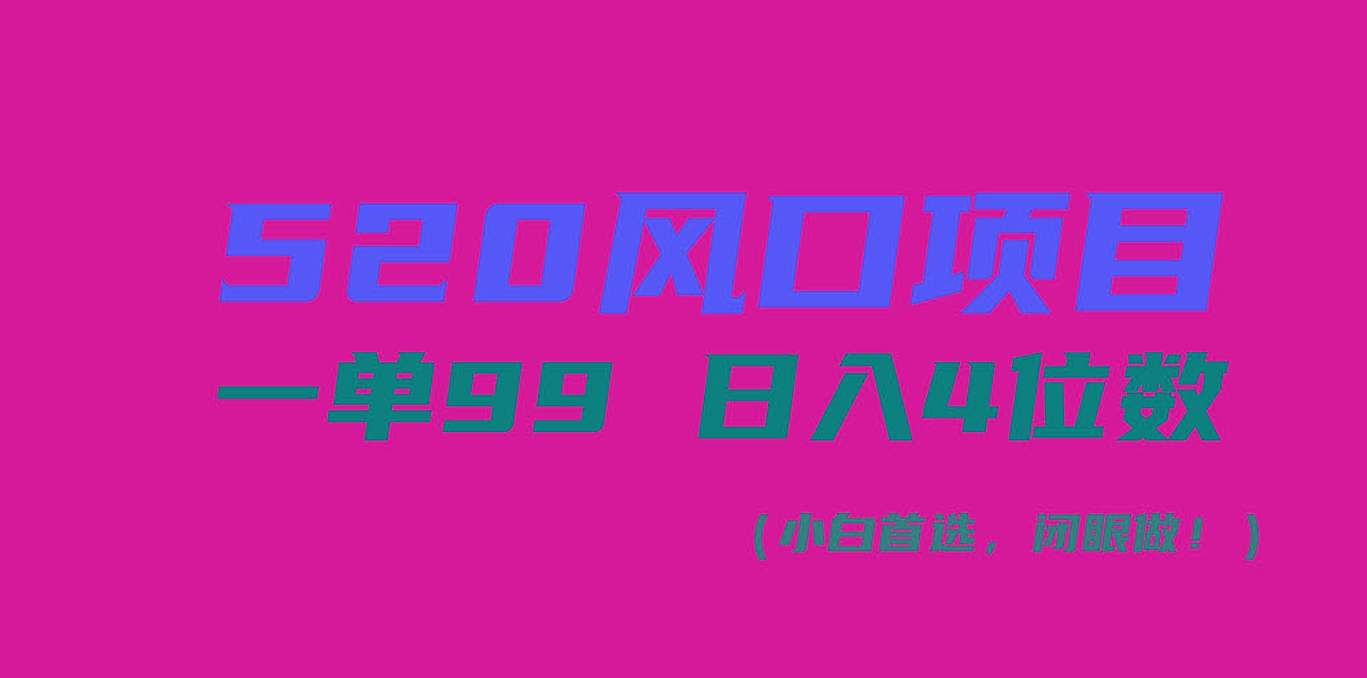 520风口项目一单99 日入4位数(小白首选，闭眼做！-识享社
