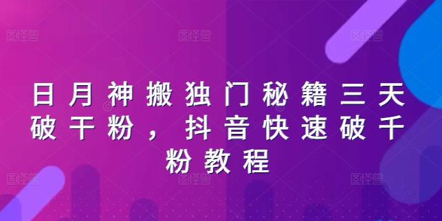 日月神搬独门秘籍三天破干粉，抖音快速破千粉教程-识享社