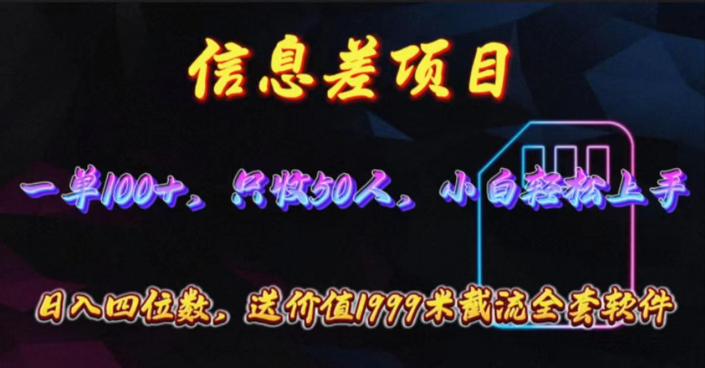 信息差项目，零门槛手机卡推广，一单100+，送价值1999元全套截流软件-识享社
