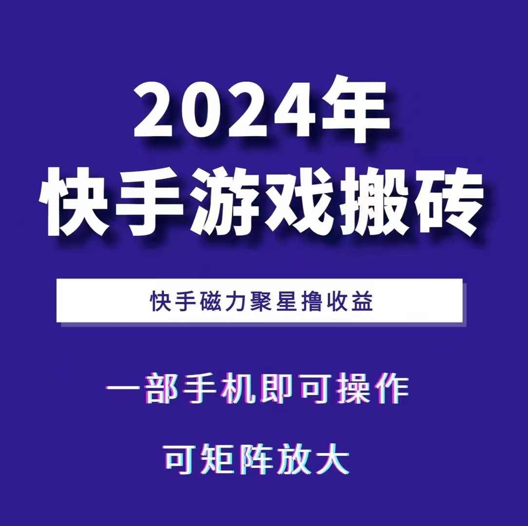 2024快手游戏搬砖 一部手机，快手磁力聚星撸收益，可矩阵操作-识享社