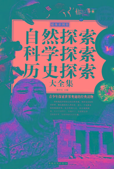 自然探索、科学探索、历史探索大全集 青少年探索世界奥秘的经典读物-识享社