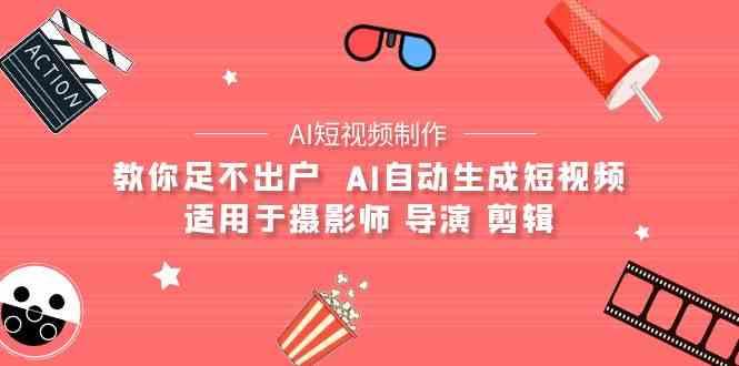 AI电影创作+AI短视频制作全套完整课程-适用于摄影师 导演 剪辑(25节课)-识享社