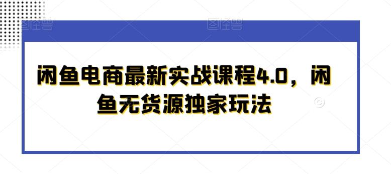 闲鱼电商最新实战课程4.0，闲鱼无货源独家玩法-识享社