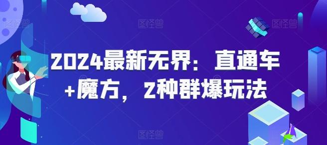 2024最新无界：直通车+魔方，2种群爆玩法-识享社