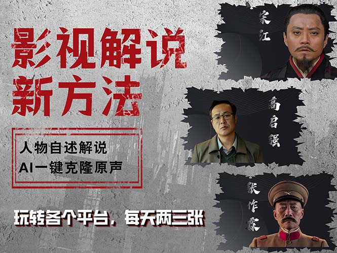 最新影视解说玩法，影视剧人物自述，AI一键克隆生成，无需写文案 各个…-识享社