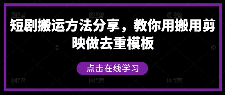 短剧搬运方法分享，教你用搬用剪映做去重模板-识享社