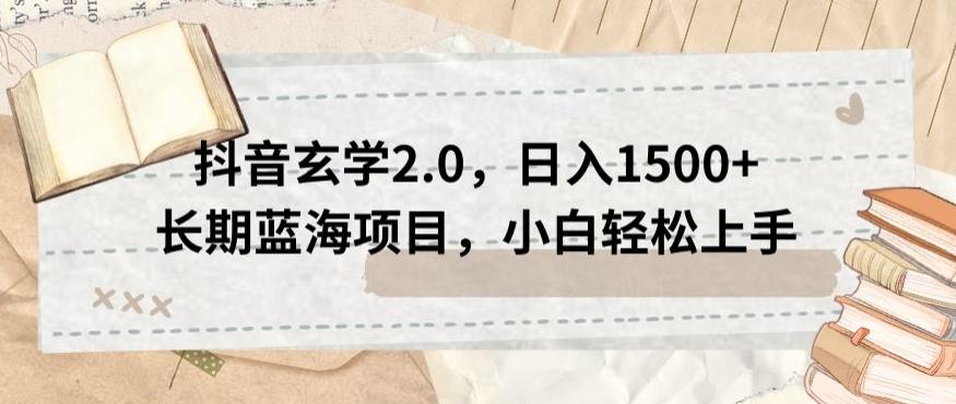 抖音玄学2.0，日入1500+长期蓝海项目，小白轻松上手-识享社