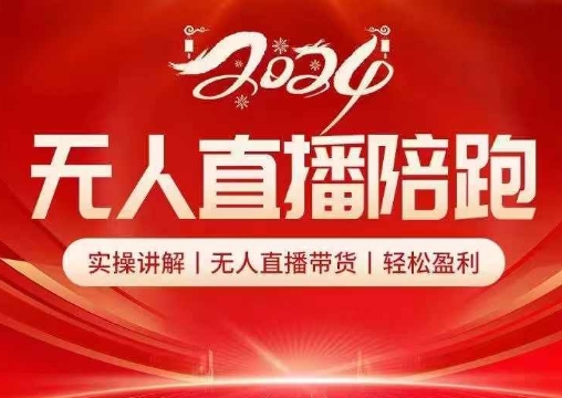 2024无人直播陪跑全套课,实操讲解,无人直播带货,轻松盈利-识享社