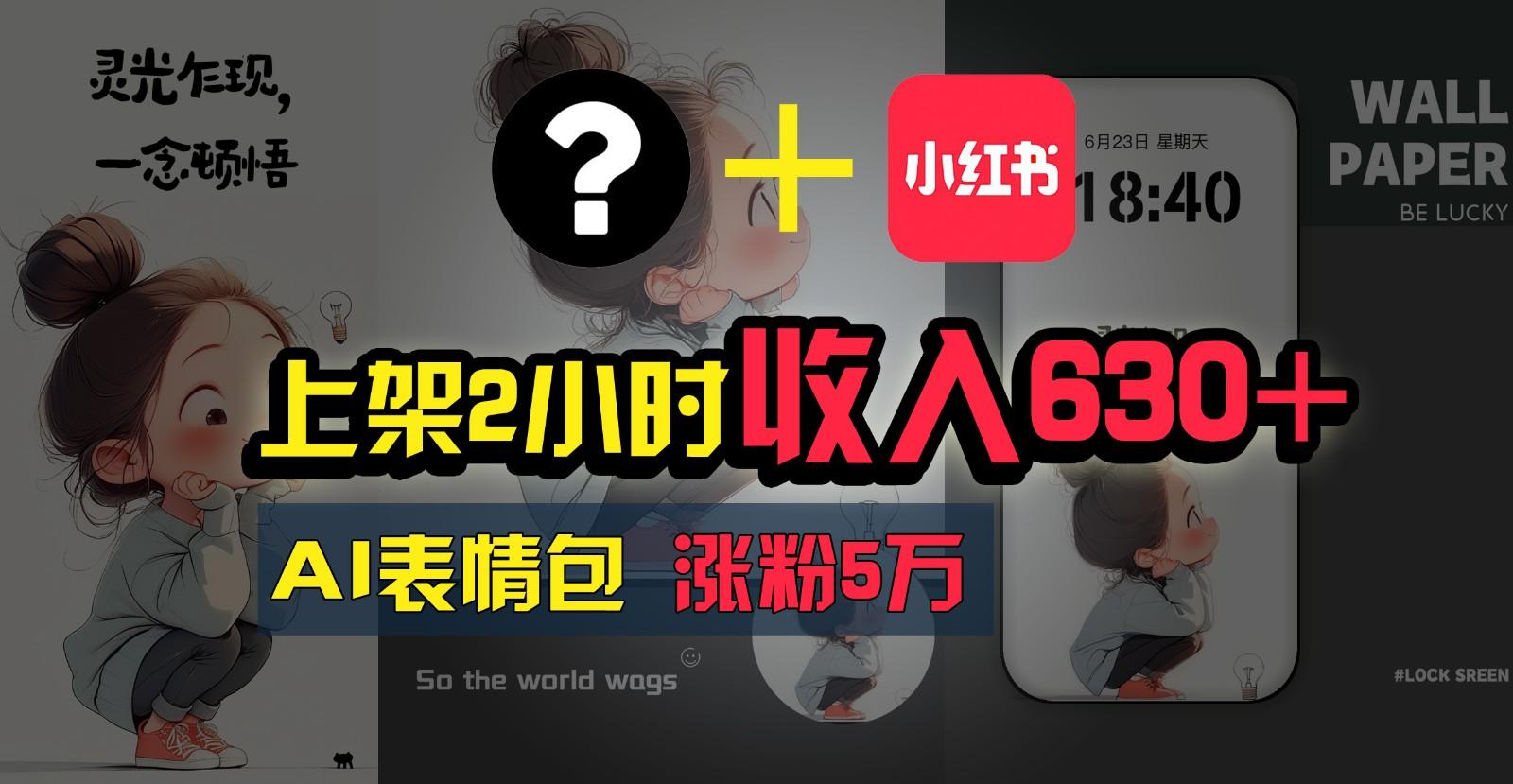 上架2小时收入630+，只要有手就能做的AI搞钱项目，奶奶看完都能学会!-识享社