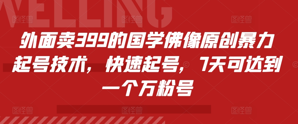 外面卖399的国学佛像原创暴力起号技术，快速起号，7天可达到一个万粉号-识享社