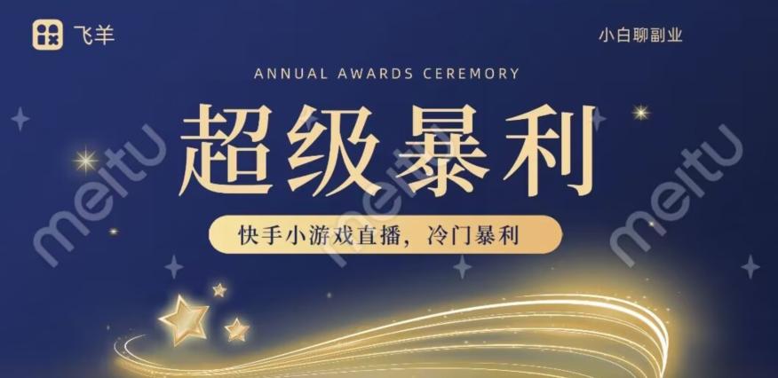快手官方暴利冷门小游戏无人直播，小白一台电脑即可操作，轻松月入10w+-识享社