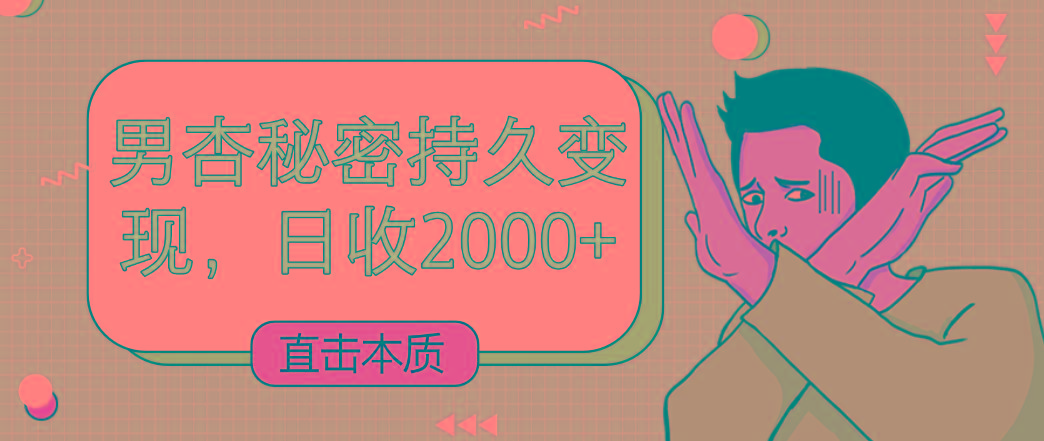 直击本质，男杏秘密持久变现，日收2000+-识享社