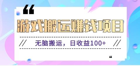 抖音快手游戏赚钱项目，无脑搬运，日收益100+【视频教程】-识享社