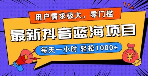 最新抖音带货蓝海项目,用户需求极大!每天一小时轻松1000+,零门槛零投入【揭秘】-识享社