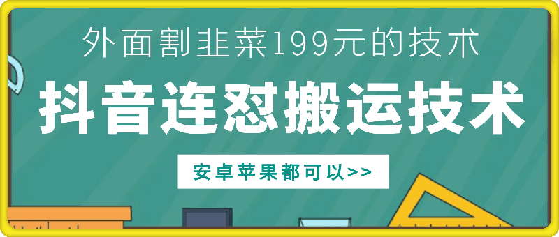 外面别人割199元DY连怼搬运技术，安卓苹果都可以-识享社