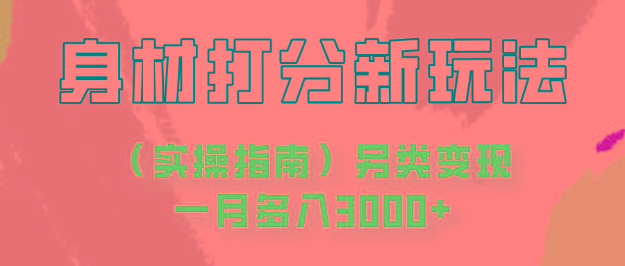 身材颜值打分新玩法(实操指南)另类变现一月多入3000+-识享社