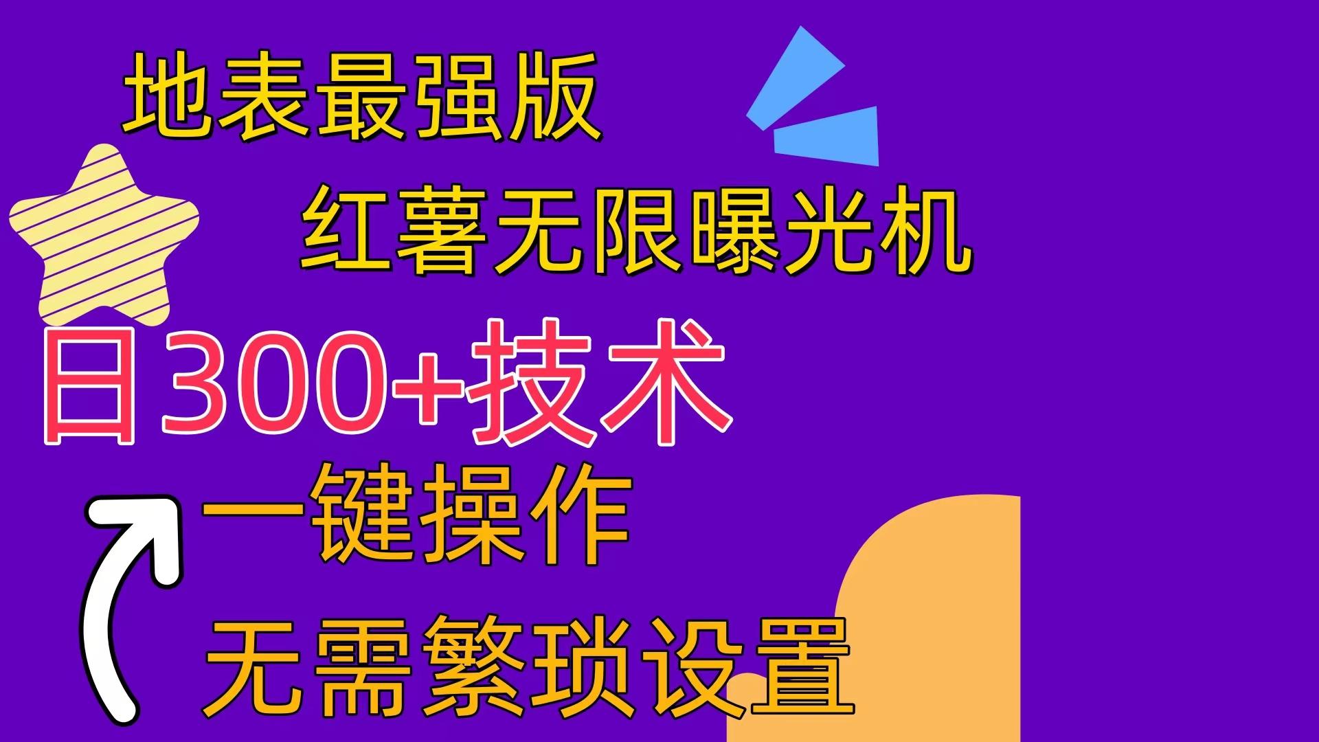 红薯无限曝光机(内附养号助手-识享社