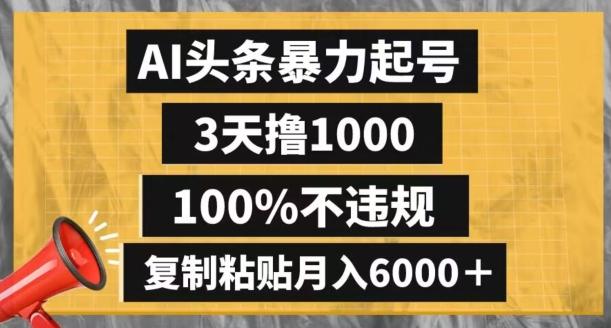 AI头条暴力起号，3天撸1000,100%不违规，复制粘贴月入6000＋【揭秘】-识享社