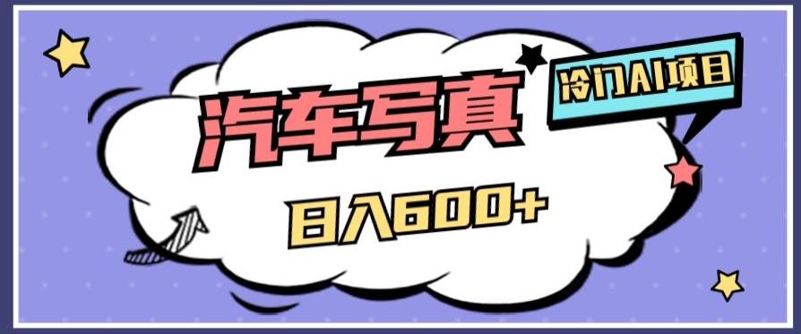 冷门AI项目，AI绘车汽车写真，轻轻松松日入500+【揭秘】-识享社