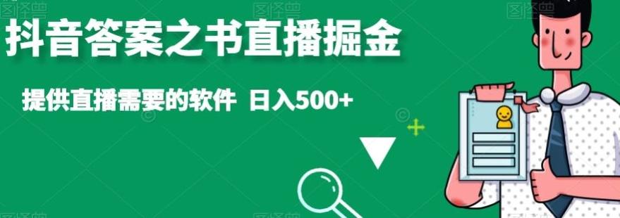 抖音答案之书直播掘金，提供直播需要的软件，日入500+-识享社
