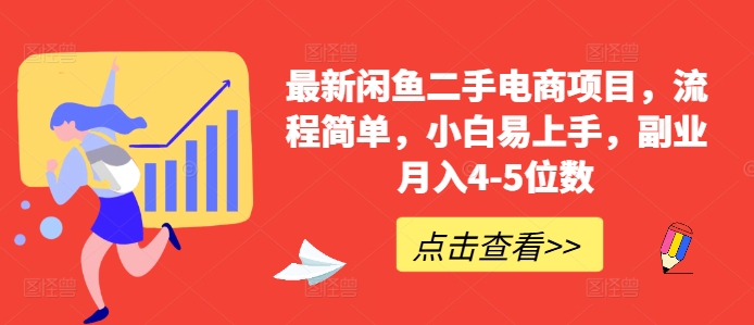 最新闲鱼二手电商项目，流程简单，小白易上手，副业月入4-5位数!-识享社