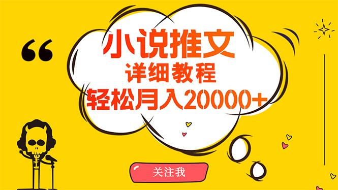 (10000期)简单操作，月入20000+，详细教程！小说推文项目赚钱秘籍！-识享社