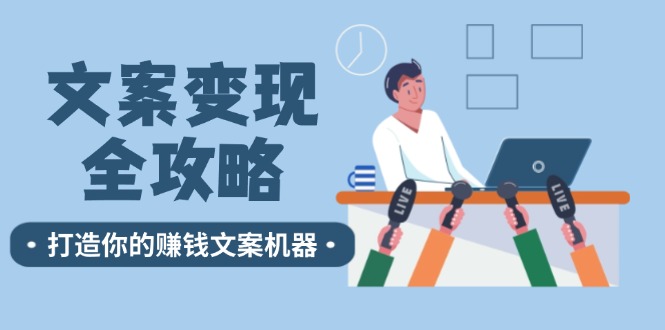 文案变现全攻略：12个技巧深度剖析，打造你的赚钱文案机器-识享社
