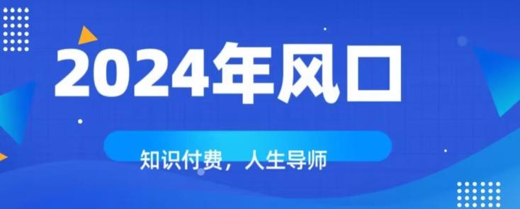 知识付费，绝对是2024年的巨大风口！如何靠知识付费年入百万！-识享社