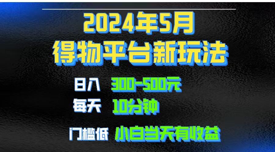 2024短视频得物平台玩法，去重软件加持爆款视频矩阵玩法，月入1w～3w-识享社