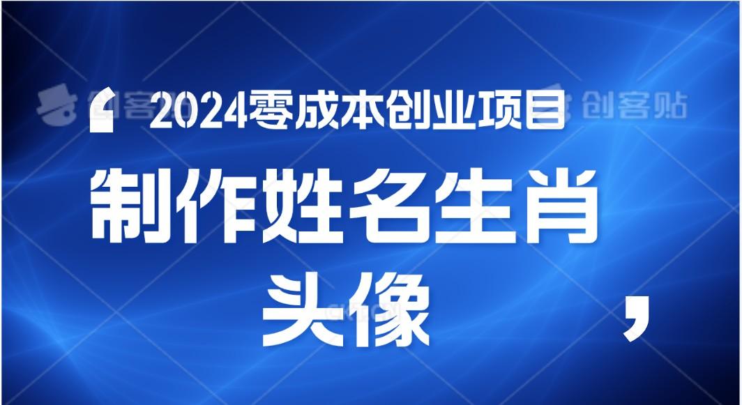 2024年零成本创业，快速见效，在线制作姓名、生肖头像，小白也能日入500+-识享社