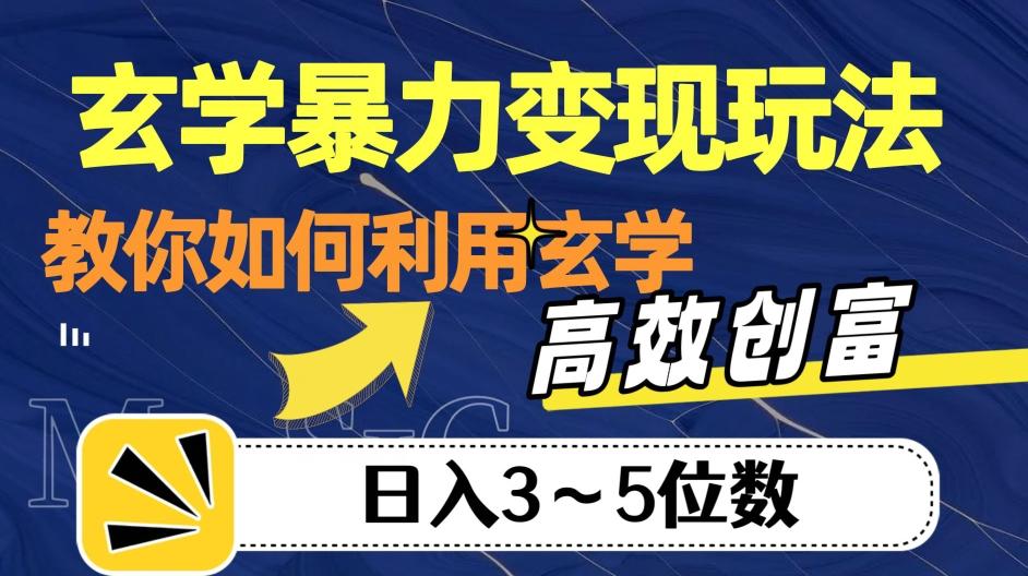 玄学暴力变现玩法，教你如何利用玄学，高效创富！日入3-5位数【揭秘】-识享社