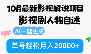 10月份最新影视解说项目,影视剧人物自述,AI一键生成 单号轻松月入20000+-识享社