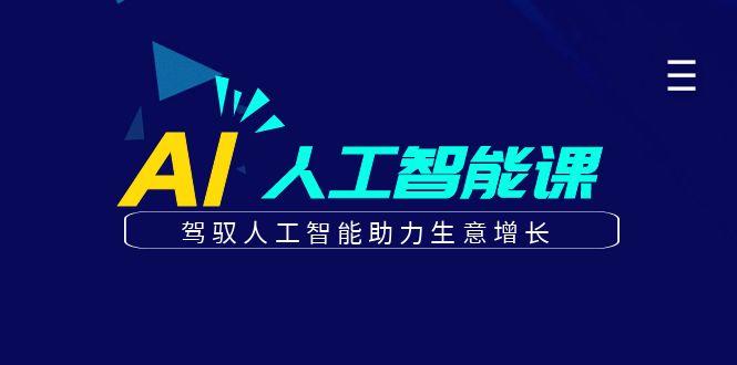更懂商业的AI人工智能课,驾驭人工智能助力生意增长(更新99节)-识享社
