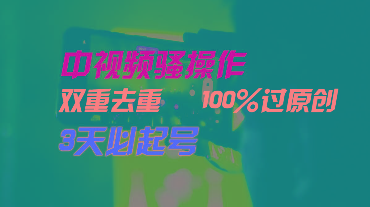 中视频骚操作，双重去重100%过原创，3天比必起号，简单无脑，月入3W+-识享社