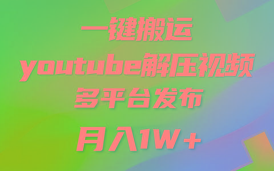 一键搬运YouTube解压助眠视频 简单操作月入1W+-识享社